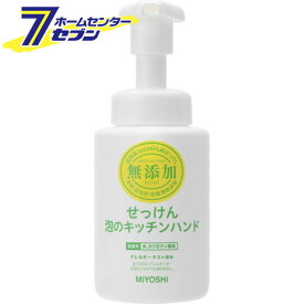 無添加せっけん泡のキッチンハンド 250ml ミヨシ石鹸 [無添加 石鹸 石けん セッケン ハンドソープ ポンプ キッチン]