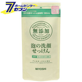 無添加 泡の洗顔石鹸 詰替用 180ml ミヨシ石鹸 [無添加 石鹸 石けん セッケン ポンプ 洗顔 詰め替え つめかえ]