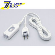 スイッチ付き延長コード 2M W-S1020B(W) ELPA [延長コード 多機能]
