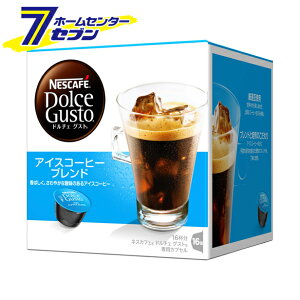 ネスカフェ ドルチェ グスト 専用カプセル アイスコーヒー ブレンド (1箱：16杯分)×3個　CFI16002 ネスレ　nestle [NESCAFE Dolce Gusto Iced Coffee Blend　ネスカフェ カプセル式 ブラックコーヒー こだわ