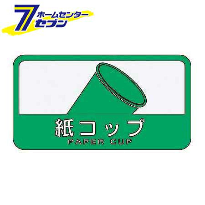 楽天市場 ダストボックス用表示シール 分別シールc 紙コップ Sc 22 山崎産業 ゴミ 分別 分別シール シール ステッカー ダストボックス ホームセンターセブン 楽天市場 ダストボックス用表示シール 分別シールc 紙コップ Sc 22 山崎産業 ゴミ 分別 分別シール シール ステッカー ダストボックス ホームセンターセブン