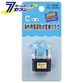 オーム電機 海外用電源形状変換プラグ Cタイプ01-0848 TRA-A0848C[配線部材・テスター:海外用変換プラグ・変圧器]