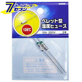 オーム電機 ペレット型温度ヒューズ 139℃ 2本入04-1658 DZ-S139J[ヒューズ・端子:ヒューズ]