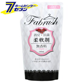 【消臭・抗菌】ファブラッシュ 柔軟剤 無香料 つめかえ用 540ml ロケット石鹸 [衣類用洗剤 蛍光増白剤不使用 fabrush]