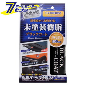 魁磨き塾 未塗装樹脂ブラックコート 100ml S151 プロスタッフ [コーティング剤 車 カー用品 メンテナンス]