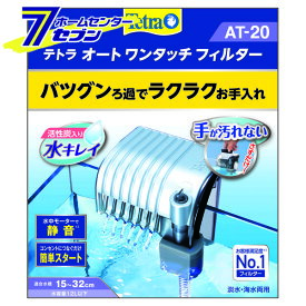 テトラ オートワンタッチフィルター AT-20 スペクトラムブランジャパン [淡水・海水両用 ろ過材 水槽 ろ過器　設定不要 アクアリウム用品]