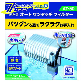 テトラ オートワンタッチフィルター AT-50 スペクトラムブランジャパン [熱帯魚　金魚用外掛け式フィルター　モーター付ろ過器 アクアリウム用品]