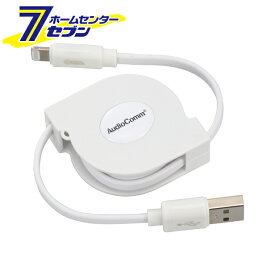 オーム電機 AudioComm 巻き取り式ライトニングケーブル 0.8m01-7114 SIP-L08MAH-W[パソコン・スマホ関連:USBケーブル]