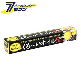 黒ーいホイル 25cm×5m アルファミック [アルミホイル 焼き芋]