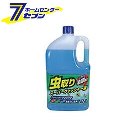 KYK 虫取り スーパーウォッシャー液 2L 17-032 古河薬品工業 [ウィンドウォッシャー カーケア]