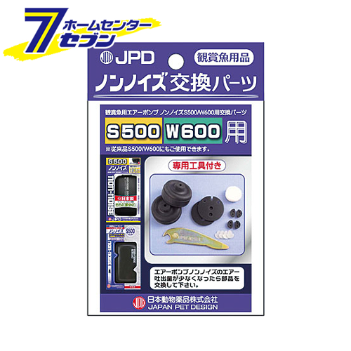 日本動物薬品 ノンノイズ 交換パーツ S500 エアーポンプ 舗 新作通販 交換用 W600用