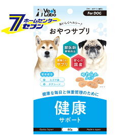 おやつサプリ 犬用 健康サポート 80g ジャパンペットコミュニケーションズ [サプリメント ドッグフード Vet'sLabo]