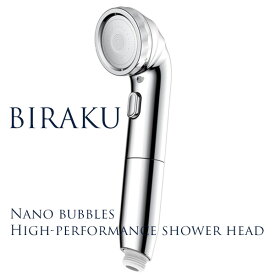 節水シャワーヘッド ナノバブル BIRAKU 最大50％節水 増圧[高機能 日本製 交換 風呂 バスグッズ バス用品 水道代節約 止水機能]