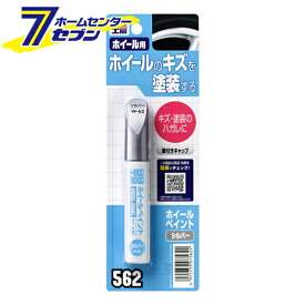 ホイールペイント シルバー W62 No.7562 [ホイール 塗装 補修 筆 車用 傷消し 車用塗料 ソフト99]
