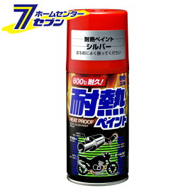 耐熱ペイント シルバー 300ml No.8021 [耐熱スプレー 車用 マフラー 補修 ペイント 耐熱塗装 エンジン周り 耐熱塗料 自動車 ソフト99]