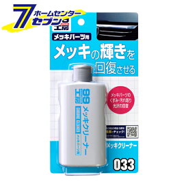 メッキクリーナー 125g No.9033 [車 メッキ磨き バイクパーツメンテナンス 錆落とし ソフト99]