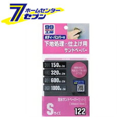 ソフト99コーポレーション 99工房 耐水サンドペーパーセット S 09122 [カー用品 補修 サビ取り サンドペーパー]