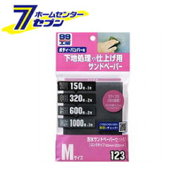 耐水サンドペーパーセット M No.9123 [耐水ペーパーセット 車補修 サビ落とし 下地処理 研磨紙 カー用品 ソフト99]