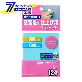 高級カラーサンドペーパーセット No.9124 [車補修 研磨紙 下地処理 DIY カー用品 ソフト99]