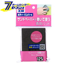99工房 サンドペーパー用 研磨パッド No.9125 [車用 サンドペーパー用 塗装前処理 下地磨き DIY 補修 ソフト99]