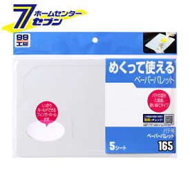パテ用ペーパーパレット 5枚入り No.9165 [車 補修 パテ ペーパーパレット 使い捨て 下地処理 板金作業 工具 消耗品 ソフト99]