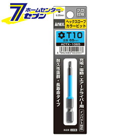 兼古製作所 ANEX ヘクスローブカラービット 1本組 T10×65 No.ACTX-1065 [先端工具 ドリルアクセサリ スクリュービット]