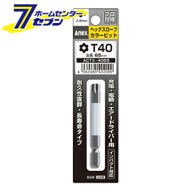 兼古製作所 ANEX ヘクスローブカラービット 1本組 T40×65 No.ACTX-4065 [先端工具 ドリルアクセサリ スクリュービット]