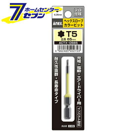 兼古製作所 ANEX ヘクスローブカラービット 1本組 穴ナシ T5×65 No.ACTX-0565 [先端工具 ドリルアクセサリ スクリュービット]