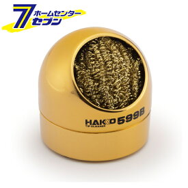 白光 こて先クリーナー 599B-01 [はんだこて はんだ付け 半田ゴテ]