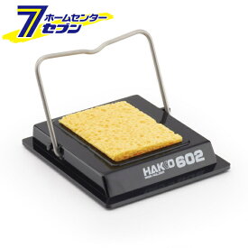 白光 簡易型こて台 汎用タイプ 602 [はんだ付け はんだこて 半田ゴテ]