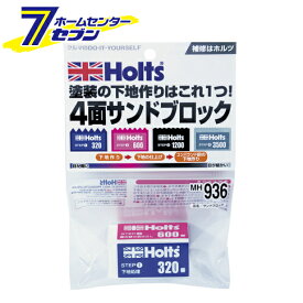 武蔵ホルト サンドブロック 塗装用研磨ツール MH936 [下地処理 四面ブロック 320番 600番 1200番 3500番]