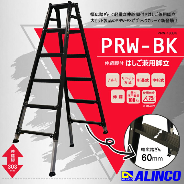 楽天市場】アルインコ 脚立 6段 PRW-180BK はしご兼用脚立 伸縮脚付 