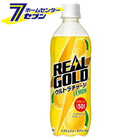 コカ・コーラ リアルゴールド ウルトラチャージ レモン PET 490ml 24本 【1ケース販売】 [コカコーラ ドリンク 飲料・ソフトドリンク 炭酸飲料]