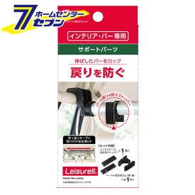 クレトム Leisurell インテリア・バー専用 サポートパーツ インテリア・バー固定用ストッパー LS5 [インテリアバー 補助パーツ 専用パーツ 車内 天井空間 天井収納パーツ カー用品 車用品 ]