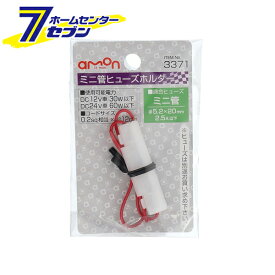 エーモン ミニ管ヒューズホルダー （2.5A以下適合） 3371 [amon カー用品 車用品 ヒューズ]