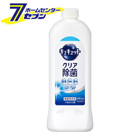 花王 キュキュット クリア除菌 つめかえ用 370ml [食器用洗剤 キッチン 台所用洗剤 除菌 詰め替え 詰替 除菌 消臭 kao]