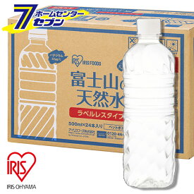アイリスオーヤマ 水 富士山の天然水 500ml×24本 ラベルレス （ケース販売） [ペットボトル ミネラルウォーター ケース購入 まとめ買い]
