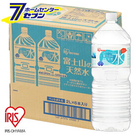 アイリスオーヤマ 水 富士山の天然水 2L×6本 （ケース販売） [ペットボトル ミネラルウォーター ケース購入 まとめ買い]