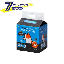 アイリスオーヤマ ペット用マナー袋 300枚入り P-MNB300 [犬 猫 トイレに流せる 散歩 お出かけ 旅行 うんち 処理 袋 IRIS]