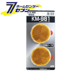 カシムラ Φ55 リフレクター 橙 KM981 [カー用品 自転車用品]
