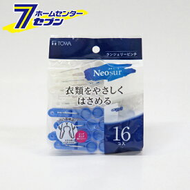 東和産業 NSR ランジェリーピンチ (16個入り) [洗濯バサミ 洗濯ピンチ ホワイト ブルー ソフト ランジェリー 下着 跡がつかない 洗濯グッズ 洗濯 ランドリー ネオスール Neosur TOWA]