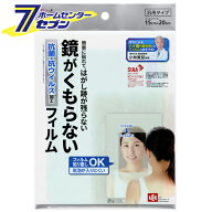 レック お風呂用 鏡がくもらないフィルム B00447 [鏡 風呂 浴室 バス くもり止め 曇り止め 曇らない]