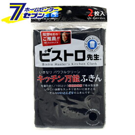 サンベルム ビストロ先生 キッチン万能ふきん2枚入 (ブラック) K32912 [布巾 キッチンクロス 黒 IH 電子レンジ 油汚れ 水拭き 台拭き キッチンダスター マイクロファイバー キッチン用品]