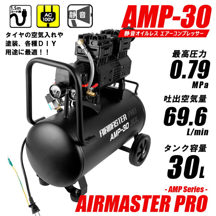 楽天市場】静音 オイル レスコンプレッサー (30L) AMP-30 （個人宅配可 