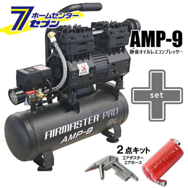 楽天市場】静音 オイルレス コンプレッサー (9L) AMP-9 （個人宅配可 