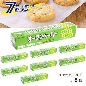 オーブンペーパー （漂白） 30cmx50m x 8個 アルファミック [白いクッキングシート クッキングペーパー キッチン 料理用品 アルファミック OVEN PAPER まとめ買い]