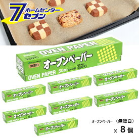 オーブンペーパー （無漂白） 30cmx50m x 8個 アルファミック [茶色いクッキングシート クッキングペーパー キッチン 料理用品 アルファミック OVEN PAPER まとめ買い]