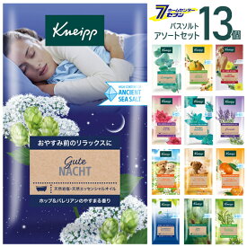 クナイプ バスソルト 13個アソートセット （50g×13個）【送料無料】 種類は選べません。 当店オリジナル 入浴剤 トライアルセット [KNEIPP 入浴剤 お試しセット 癒し スパ用品 アロマバス 福袋]