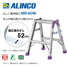 【安心メーカー直送】脚立 はしご 兼用 2尺 脚立2尺 脚立2段 MR-60W はしご兼用脚立 幅広 アルミ アルインコ脚立 ALINCO