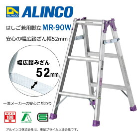 【安心メーカー直送】脚立 はしご 兼用 3尺 脚立3尺 脚立3段 MR-90W はしご兼用脚立 幅広 アルミ アルインコ脚立 ALINCO